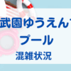 西武園ゆうえんちの混雑状況