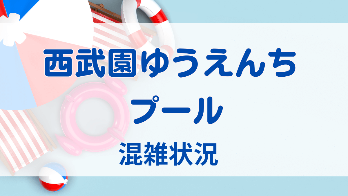 西武園ゆうえんちの混雑状況