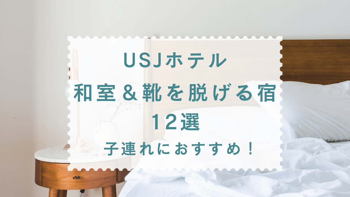 「USJホテル 和室＆靴を脱げる宿」12選！子連れにおすすめ